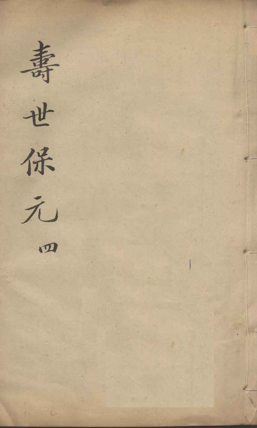 增补寿世保元  4
